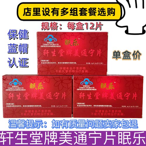 轩生堂牌美通宁片眠乐轩夜来香片