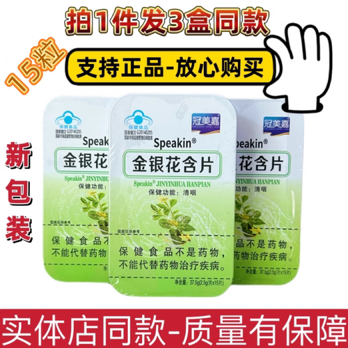 鑫玺牌金银花含片润喉糖片包邮