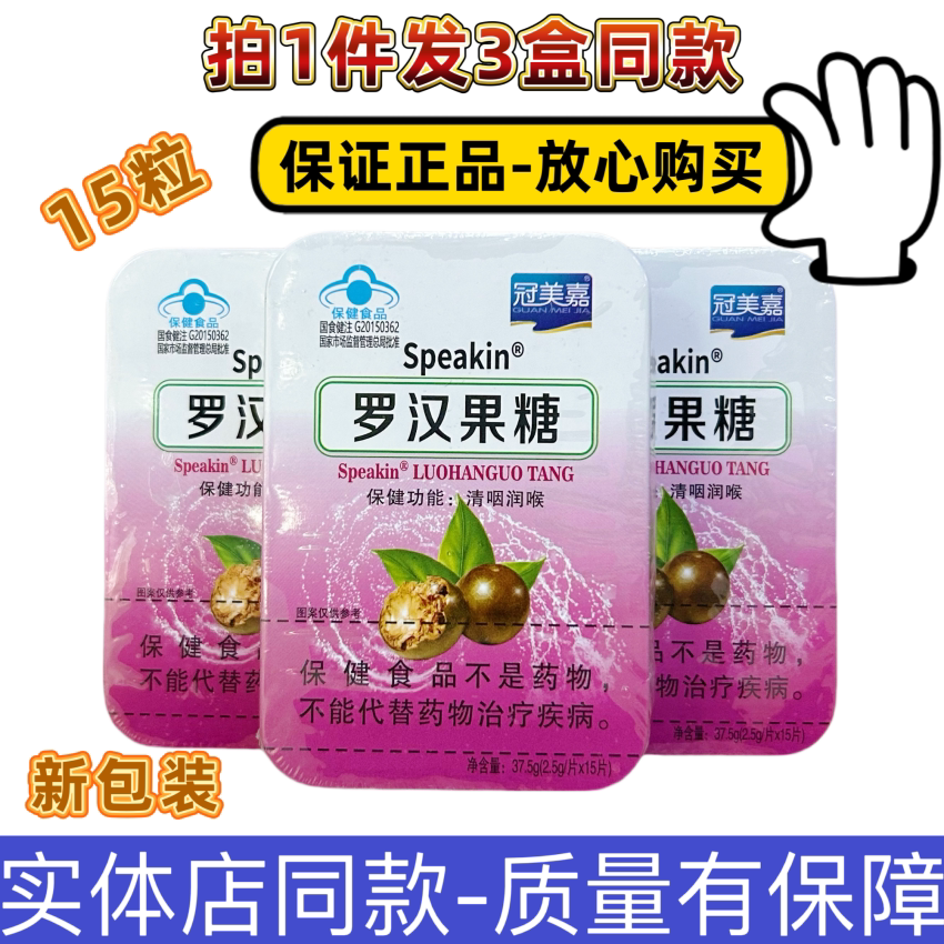 冠美嘉鑫玺牌罗汉果糖润喉正