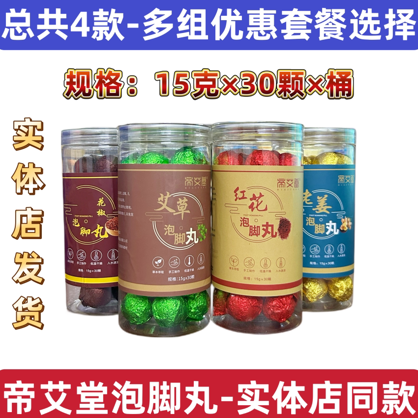 帝艾堂艾草花椒老姜红花泡脚丸正