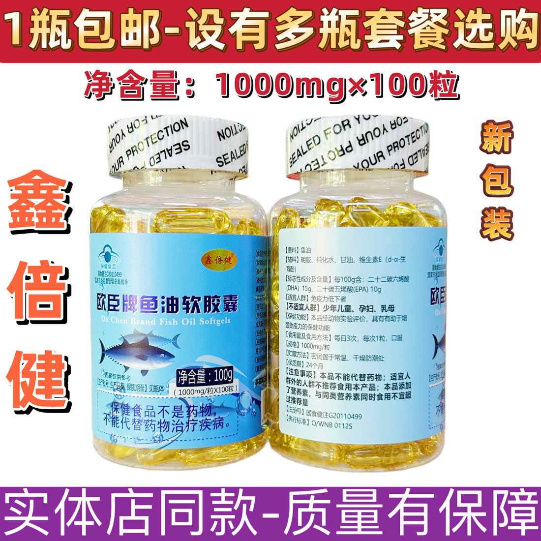 1瓶包邮 欧臣牌鱼油软胶囊100粒 鑫倍健鱼油软胶囊可多瓶选购优惠