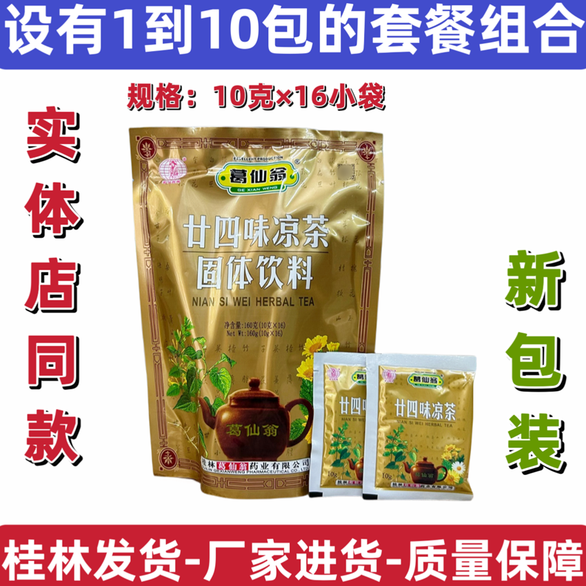 葛仙翁廿四味凉茶二十四下火王包