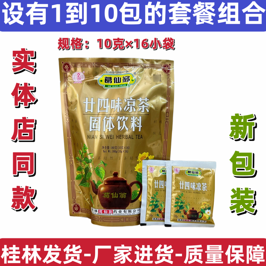 葛仙翁二十四味凉茶廿四味冲剂固体饮料颗粒植物广西凉茶正品包邮 咖啡/麦片/冲饮 凉茶 原图主图