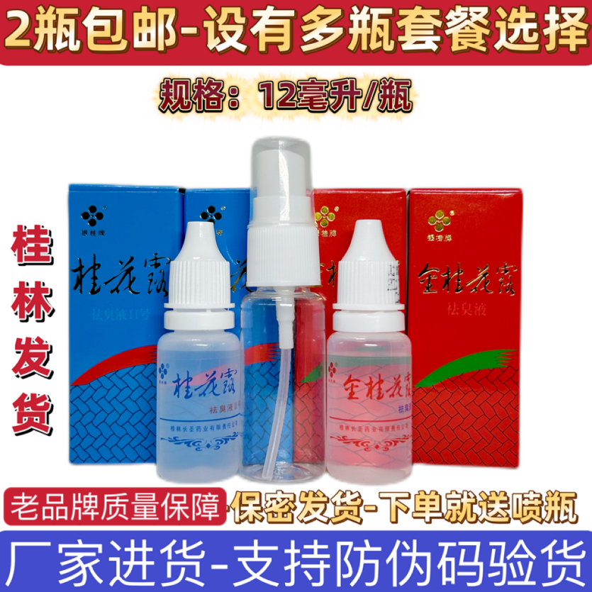 桂花露祛臭液银桂牌金桂花露除臭