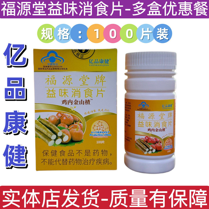 益味消食片福源堂牌鸡内金山楂片