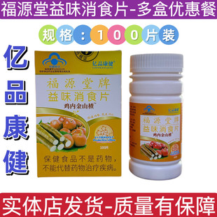 【多盒优惠装】亿品康健福源堂牌益味消食片山楂 100片装正品包邮