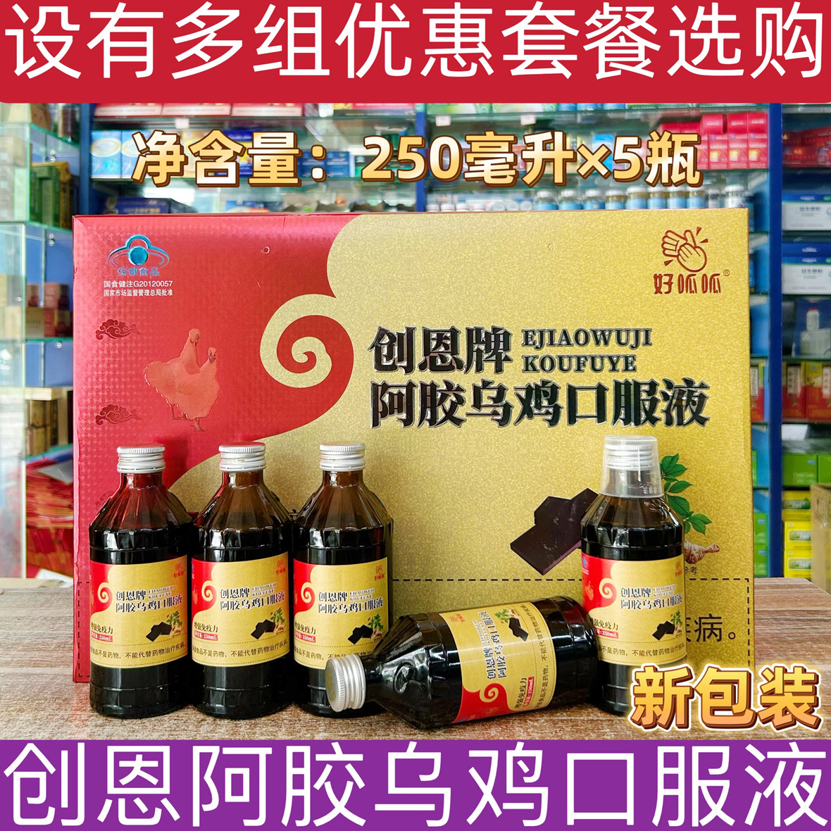 创恩牌阿胶乌鸡口服液礼盒装送礼