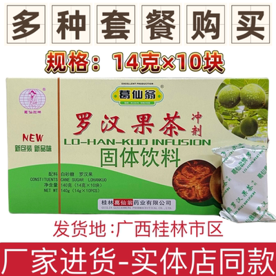 葛仙翁罗汉果茶冲剂饮料凉茶包邮