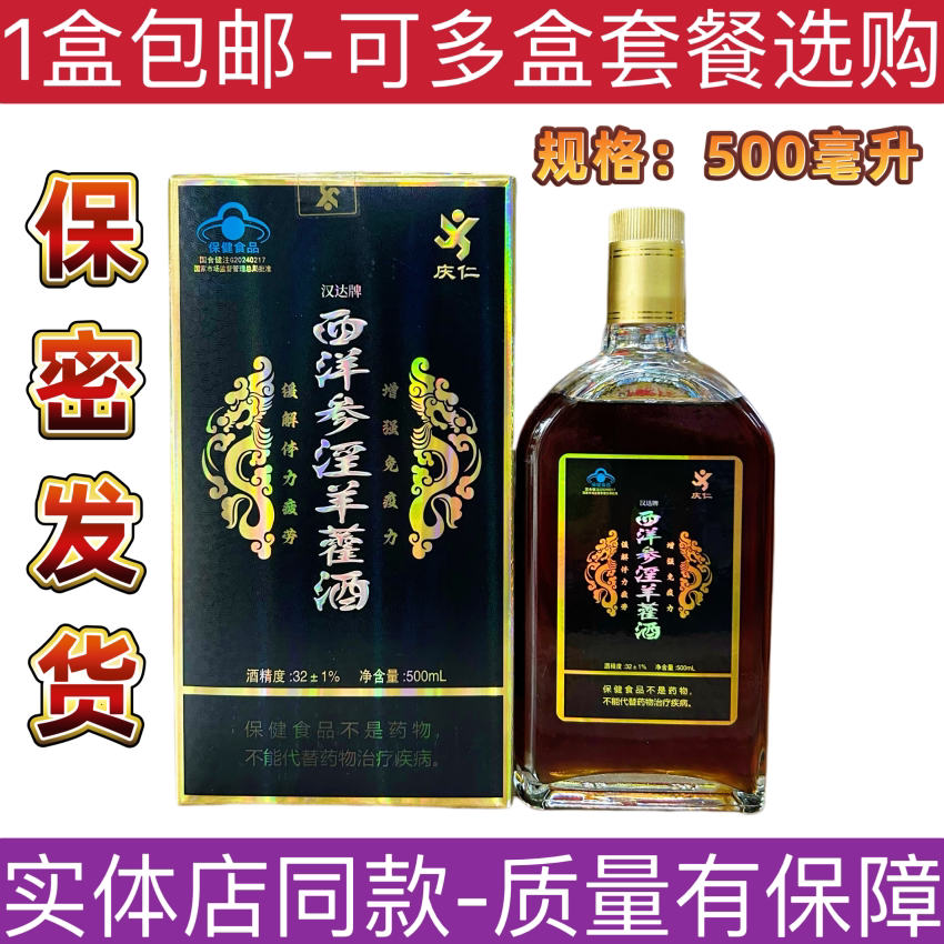 汉达牌西洋参淫羊藿酒黄芪枸杞黄精酒中老年保健品庆仁