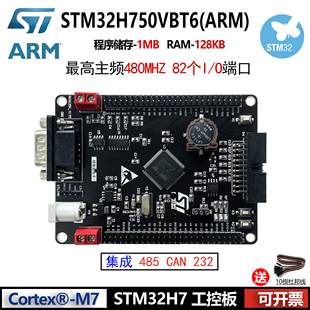 STM32H750VBT6 232 工控板 集成RS485 CAN 系统板 STM32开发板