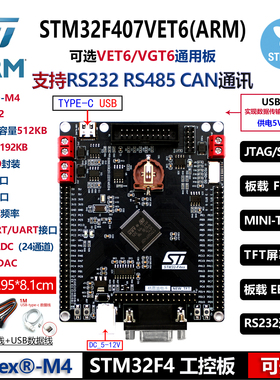 STM32开发板CAN RS485 RS232工业控制器STM32F407VET6工控板 VGT6