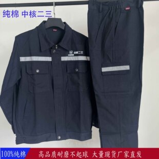 纯棉中核二三工作服春秋夏季套装中核华兴中核二二工作服免费绣字