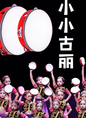 儿童铃鼓舞蹈道具小小古丽维族舞蹈手拍鼓新疆手持表演奥尔夫乐器