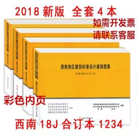 西南图集18j112 18j201 18j312 18j412 18j515 18j517 18j812全套