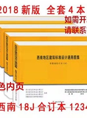 西南图集18J112 18J201 18J312 18J412 18J515 18J517 18J812全套