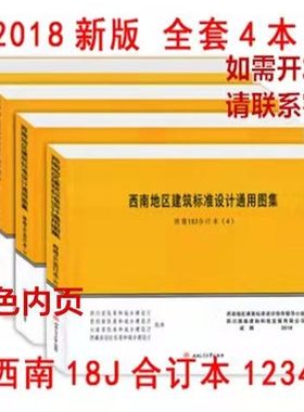 西南图集18J112 18J201 18J312 18J412 18J515 18J517 18J812全套