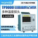 拓普瑞 64多通道温升巡检 TOPRIE TP9000多路温度无纸记录仪8