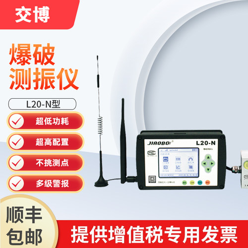 交博爆破测振仪L20S无线传输