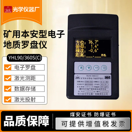 哈尔滨矿用本安型电子地质罗盘仪YHL90/360S（C)矿用激光测距仪