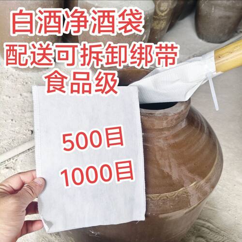 500目白酒过滤反复使用超细食品级隔渣杂质悬浮物漂浮物过滤纸袋