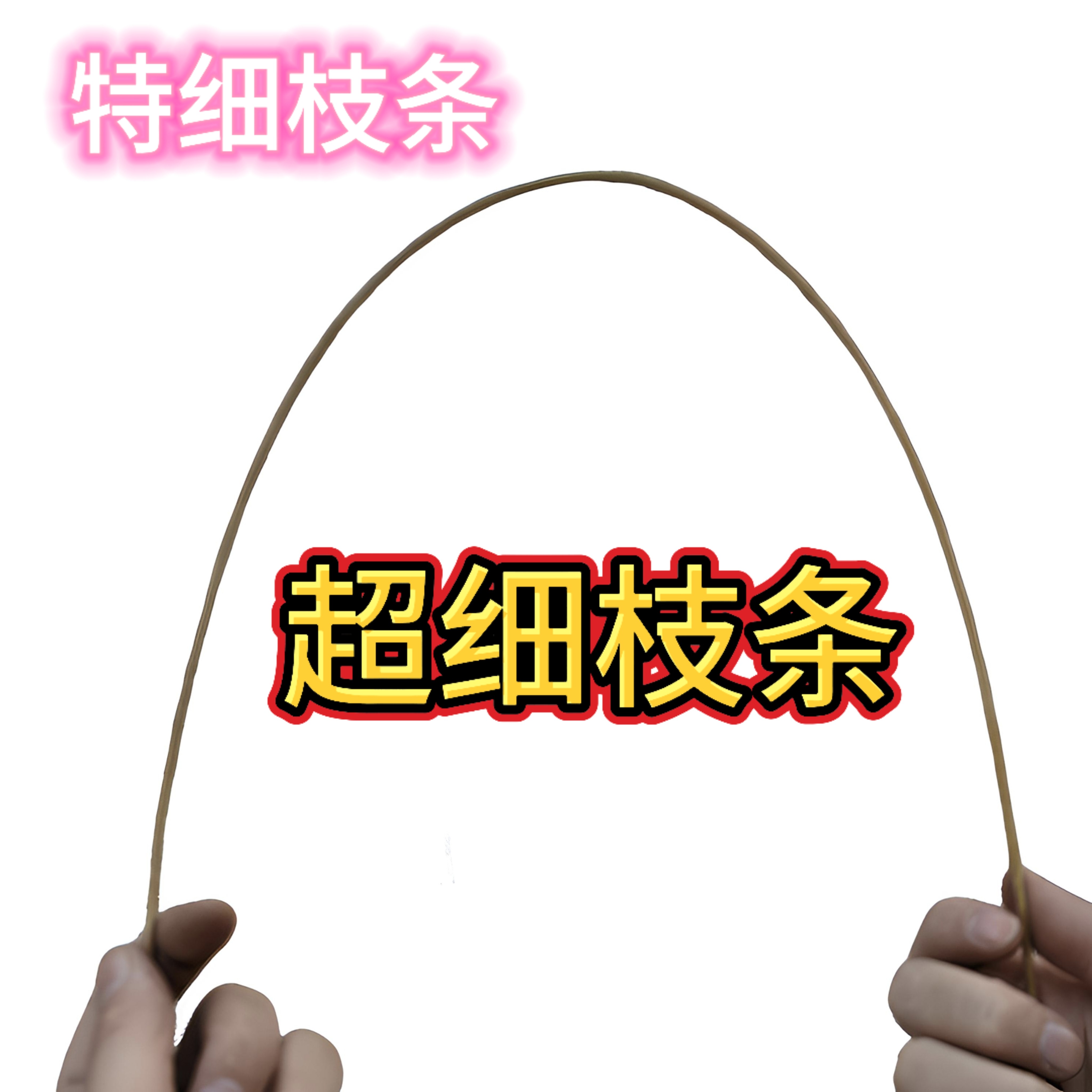 超细戒尺竹鞭家用软竹条竹条子细竹枝竹鞭子藤条教鞭藤鞭子软鞭子