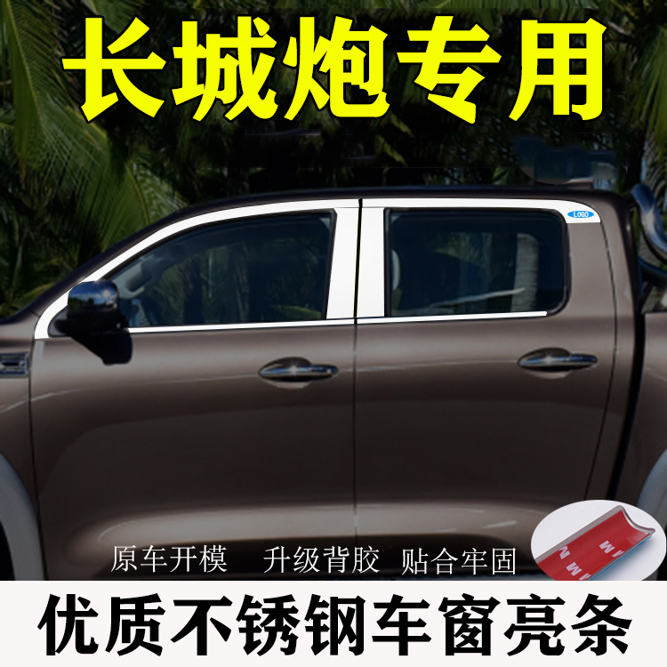 长城炮车窗饰条炮乘商用版车门窗改装专用配件不锈钢车身装饰亮条