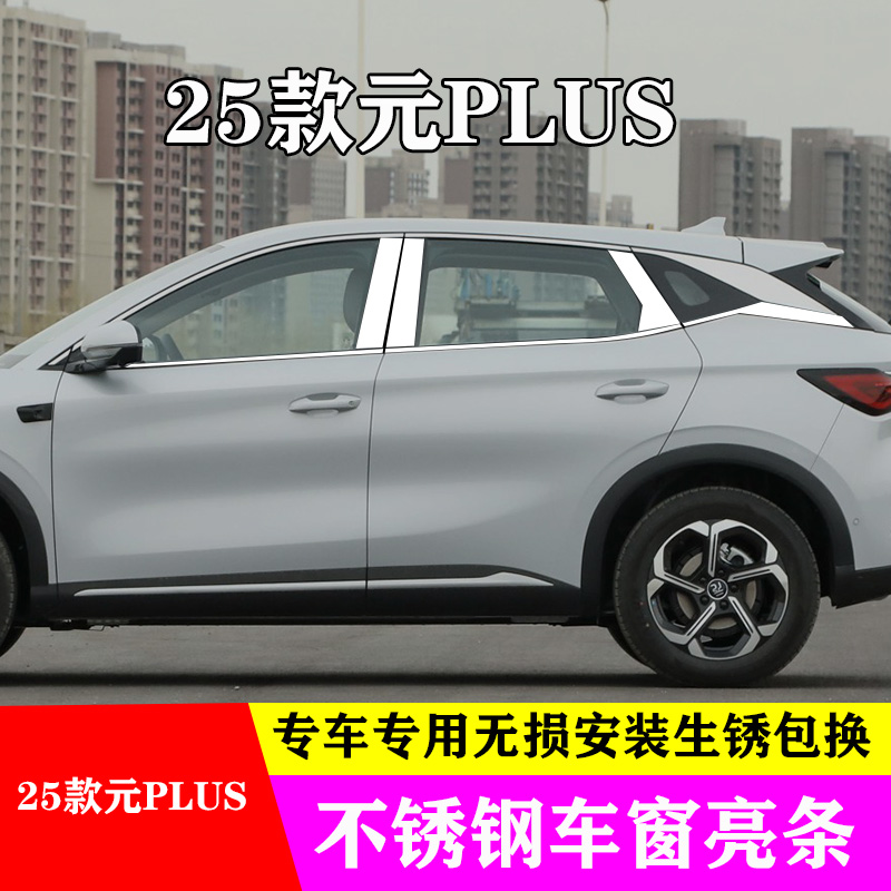 25款元PLUS车窗亮条汽车门窗改装品专用黑武士不锈钢装饰车身亮条