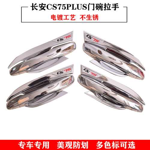 21款长安cs75plus亮条门碗拉手
