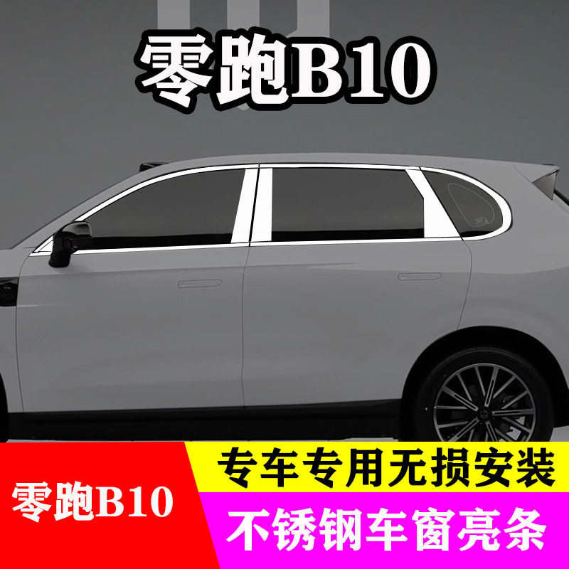 零跑B10专用不锈钢车窗亮条