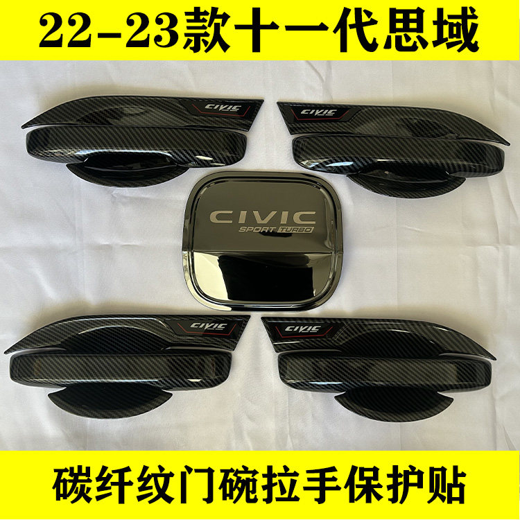22-23款十一代思域碳纤纹门碗拉手保护贴改装专用门把手防刮配件