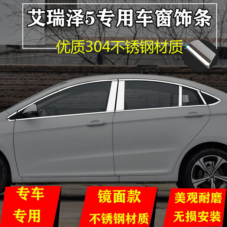 车窗亮条艾瑞泽5不锈钢装饰条