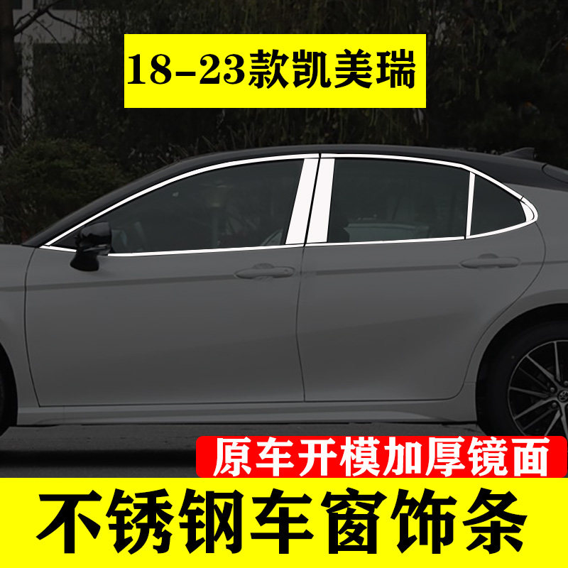 18-23款八代凯美瑞车窗饰条门窗边框改装用品专用不锈钢装饰亮条