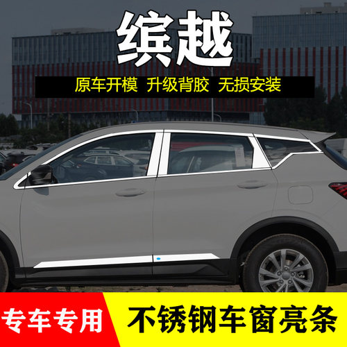 吉利缤越专用不锈钢车窗亮条