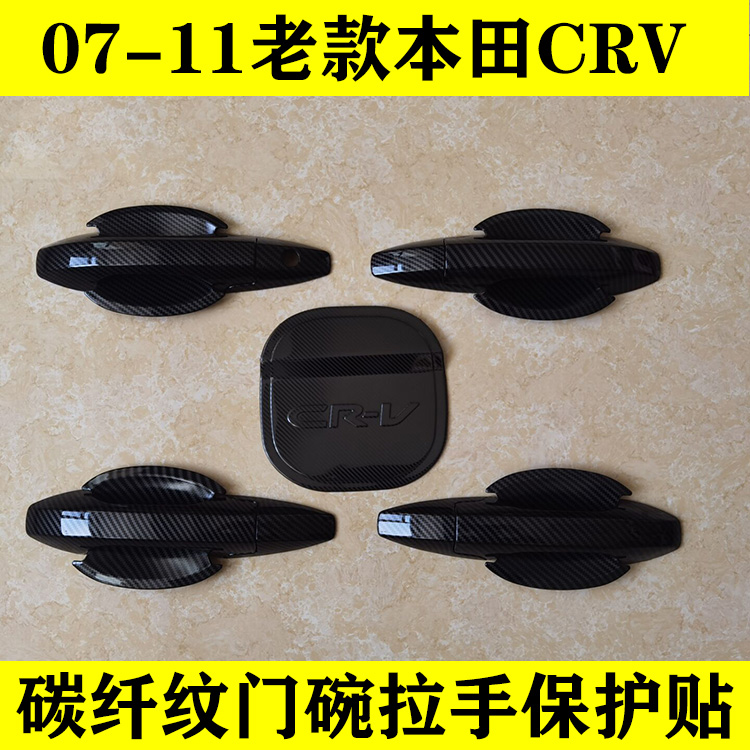 07-11款CRV碳纤纹门碗拉手保护贴