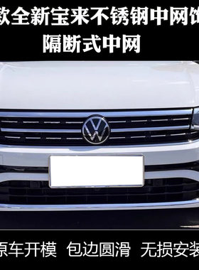 23-25款宝来不锈钢中网亮条