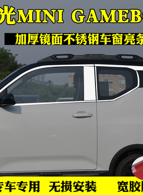 22款五菱宏光MINIGAMEBOY车窗饰条车门窗改装专用不锈钢装饰亮条