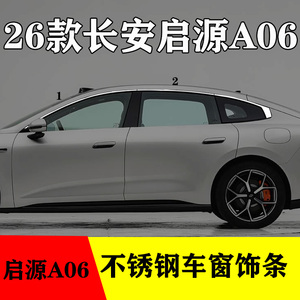 启源A06专用不锈钢车窗亮条
