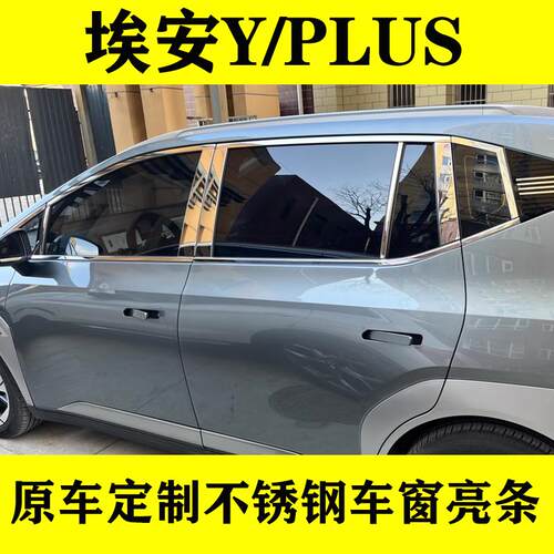 埃安YPLUS车窗饰条镜面不锈钢