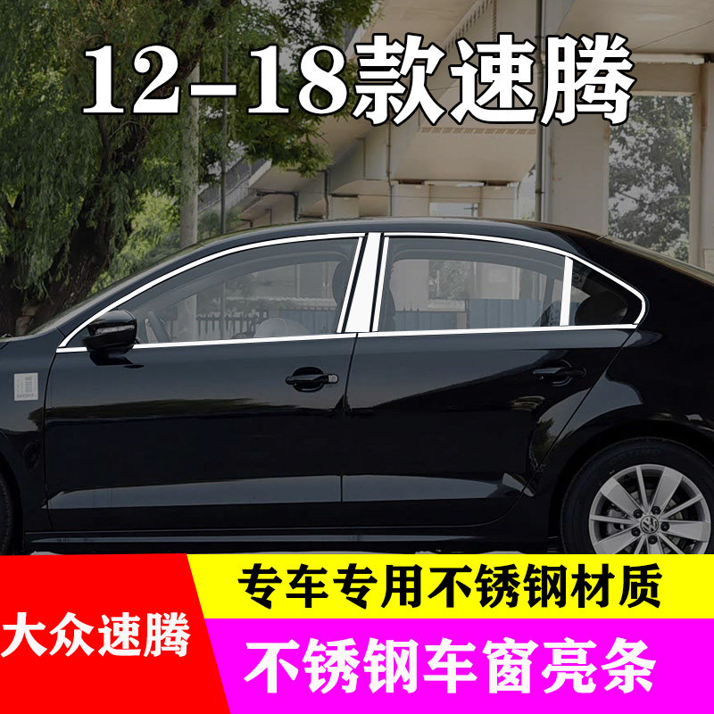 12-18款大众速腾车窗亮条改装专用门窗边外观装饰车身不锈钢亮条