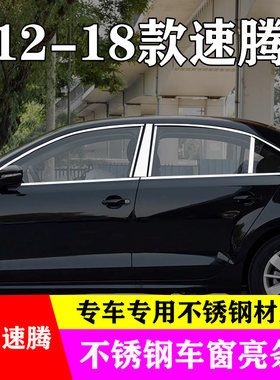 12-18款速腾专用不锈钢车窗亮条