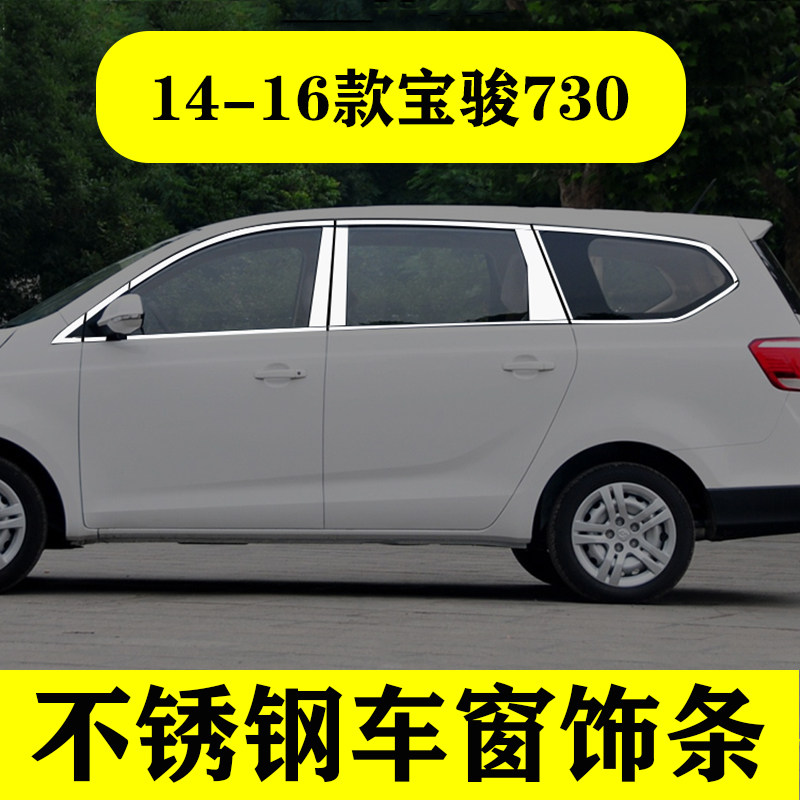 14-16老款宝骏730车窗饰条门窗镀铬边框改装品专用不锈钢装饰亮条