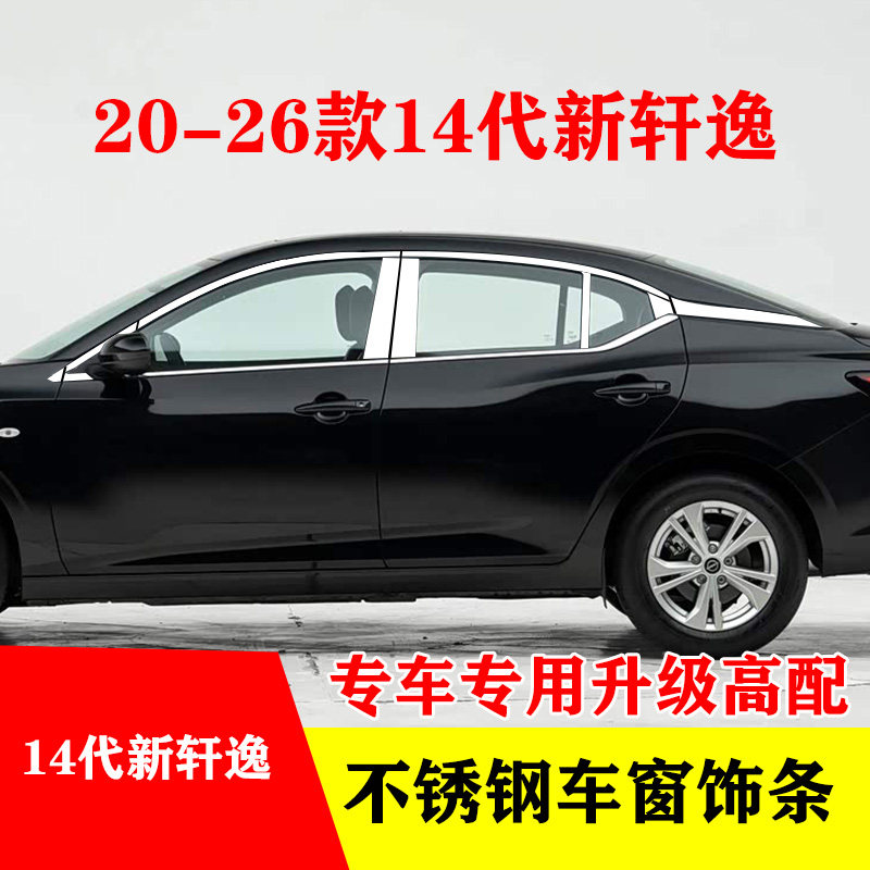 20-26款14代新轩逸专用车窗亮条