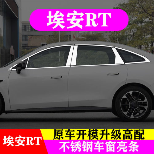 AIONRT埃安RT专用不锈钢车窗饰条