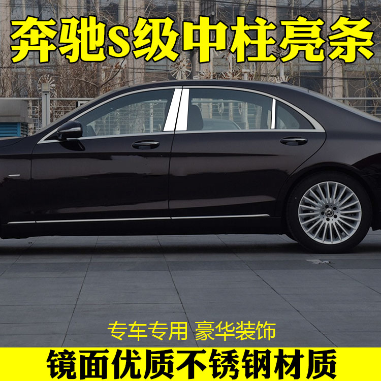 奔驰S中柱不锈钢亮条改装专用