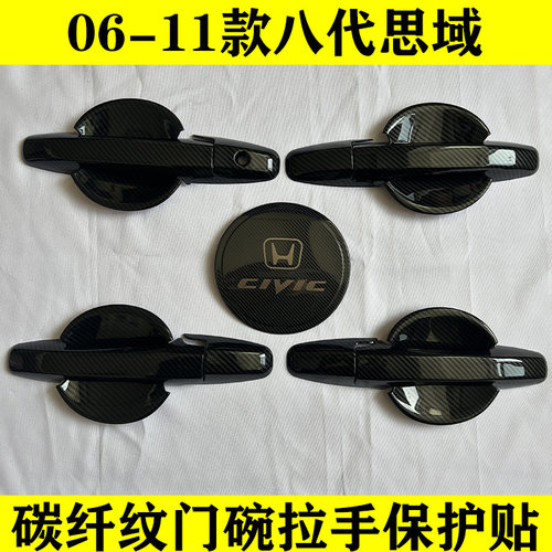 八代思域碳纤纹门碗拉手装饰贴