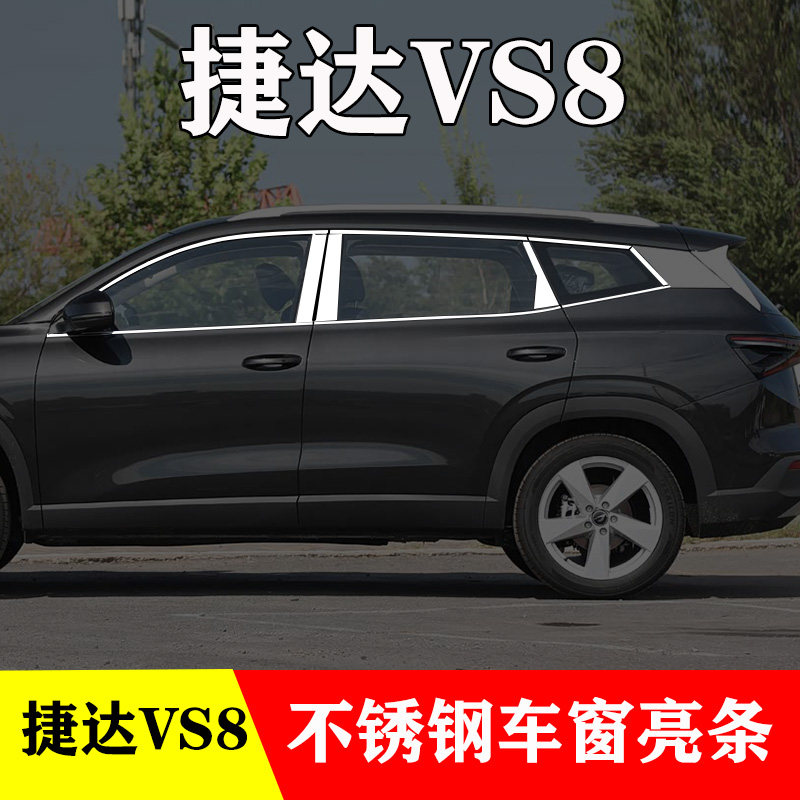 26款大众捷达VS8专用车窗亮条