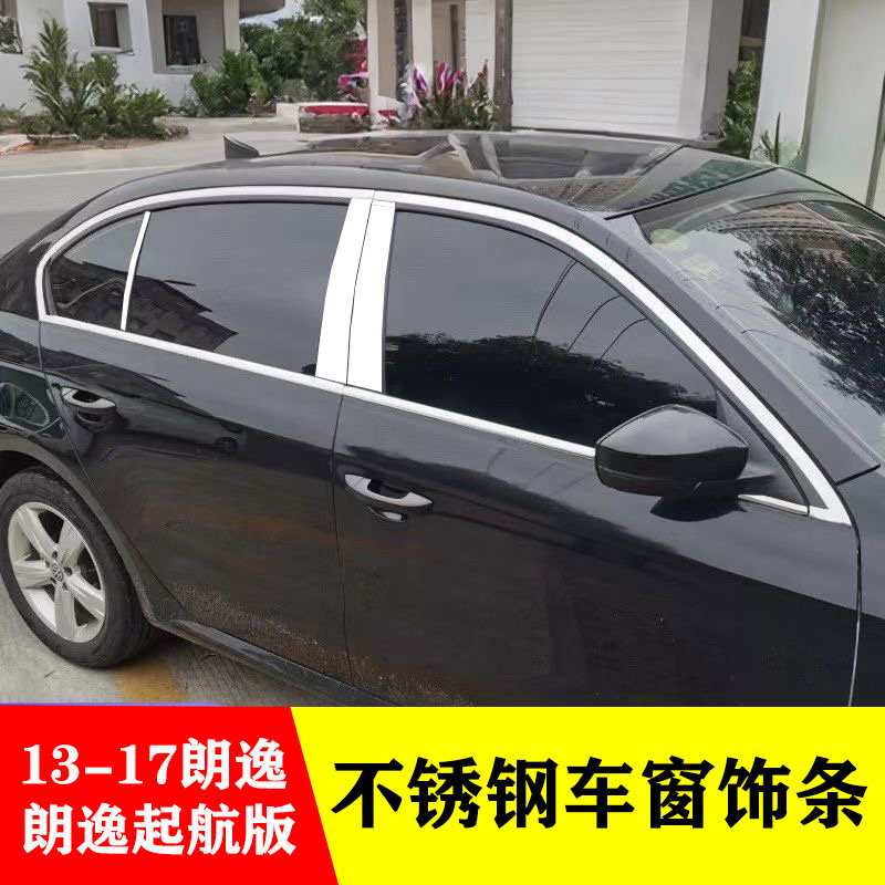 13-17款新朗逸/起航版车窗饰条改装专用车门窗边装饰条不锈钢亮条