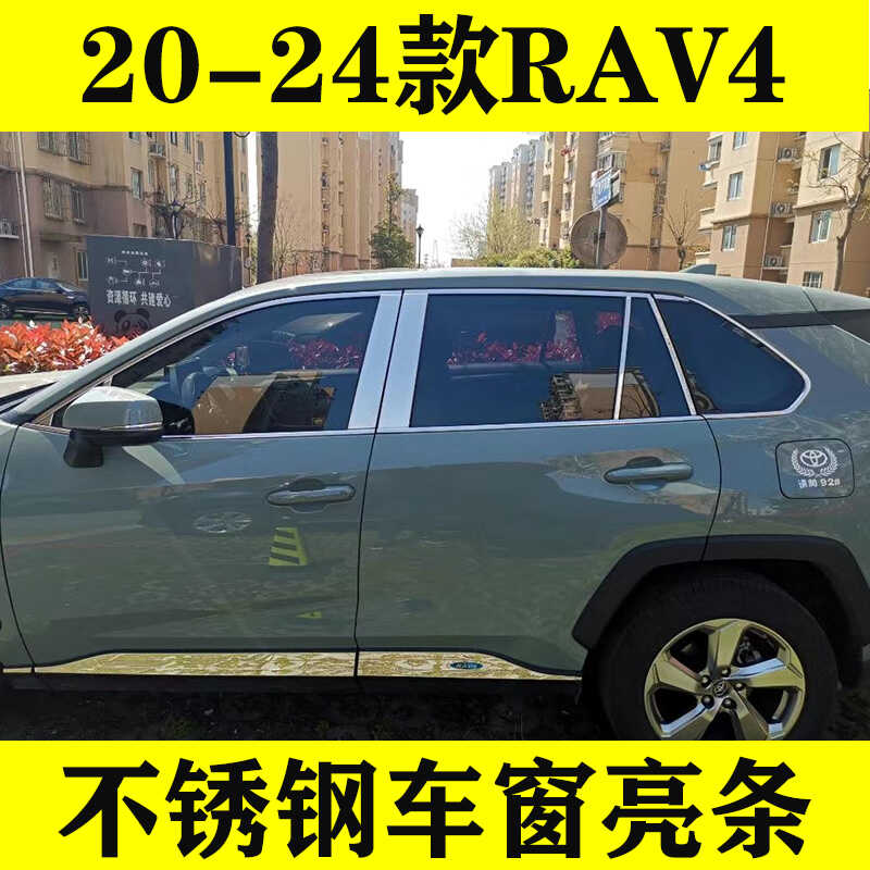 20-25款丰田RAV4不锈钢车窗亮条