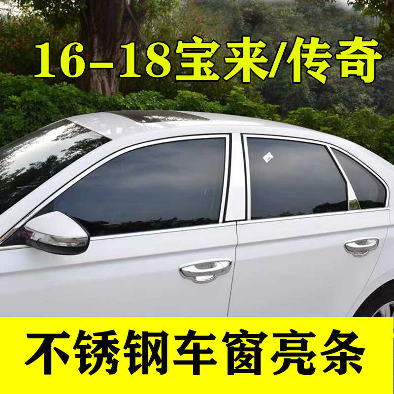 不锈钢传奇宝来16-18车窗亮条