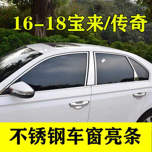 不锈钢传奇宝来16-18车窗亮条
